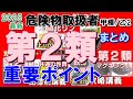 【試験直前対策用】第2類危険物全てを総ざらいだ！2025年最新版【乙2勉強法】【乙2試験対策】