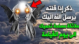 ذكر إذا قلته يرسل الله اليك ملائكة مسلحة فى الحال تحميك وتحرسك الى يوم القيامة ؟ هنيئا لمن قالها