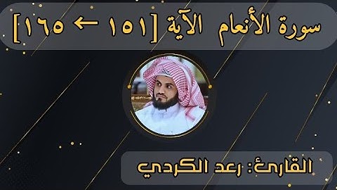 آيات من سورة الأنعام ( من الآية ١٥١ إلى ١٦٥ ) بصوت القارئ رعد بن محمد الكردي