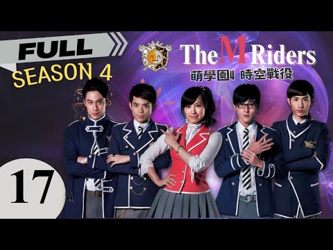 🔥🔥【FULL】Wizard Adventure Story🧙🏻The M Riders 4 🗡️｜EP17｜萌學園4 時空戰役｜Taiwanese Drama｜Chinese Drama