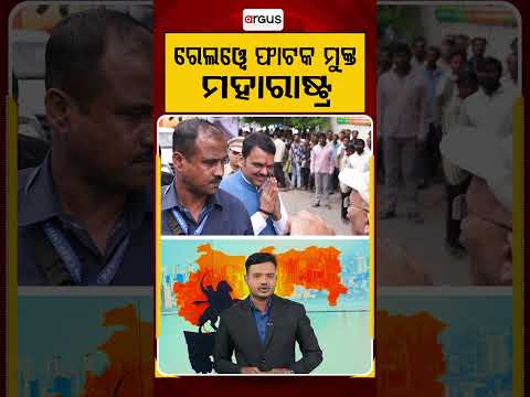 ରେଲୱେ ଫାଟକ ମୁକ୍ତ ମହାରାଷ୍ଟ୍ର | Railway Gate-Free Maharashtra | Argus News