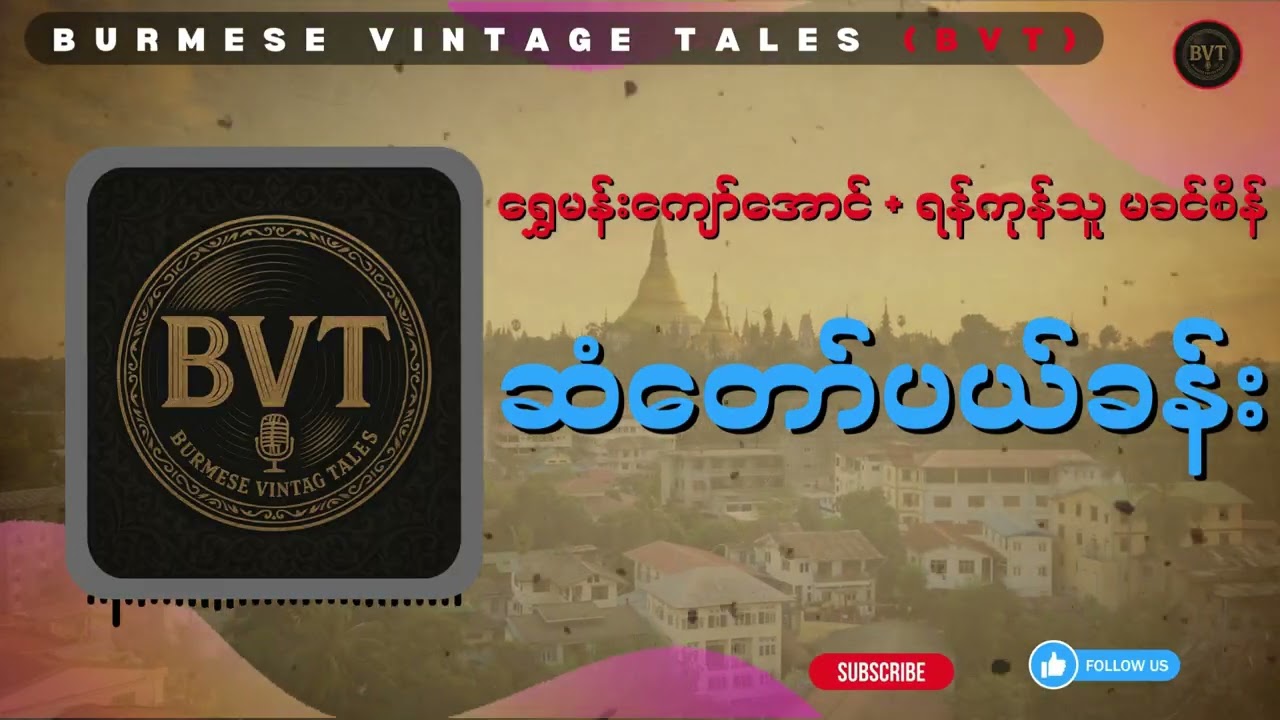 ဆံတော်ပယ်ခန်း (ရွှေမန်းကျော်အောင် + ရန်ကုန်သူ မခင်စိန်)