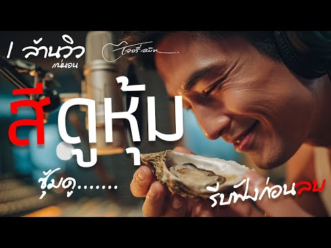 สีดูหุ้ม – เจอรี่ สมิท (Official Audio) เพลงกวนๆ ทะลึ่ง  | ฟีลแซวแรง ฟังเพลิน ติดหู