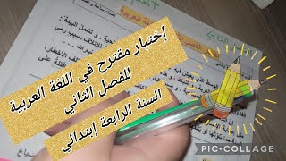 إختبار مقترح في اللغة العربية #السنة_الرابعة_ابتدائي #أتعلم_مع_أمي_dz