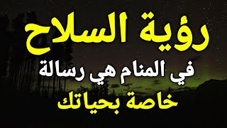 تفسير حلم السلاح في المنام، رؤية إطلاق النار أو حمل السلاح او الرصاص في المنام هي رسالة خاصة بحياتك