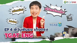 พี่วันพร้อมมั้ย? | EP.4 พี่วันฟันธง เก็งตรง TGAT ENG