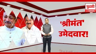 Pudhari News | कोल्हापुरातील उमेदवारांच्या श्रीमंतीची राजकीय वर्तुळात जोरदार चर्चा| Shahu Maharaj|