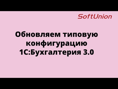 Обновляем типовую 1С:Бухгалтерию 3.0