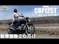 【CBF125T】新車価格20万切り!?CBF125Tのカスタム紹介 #honda #cbf125 #cbf125t #原付2種 #原付二種 #cbf