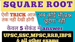 Square Root कैसे निकाले Part 1 I सबसे सरल तरीका I Simple TRICK I UPSC,MPSC,MPPSC,UPPSC,SSC,RPSC,BPSC