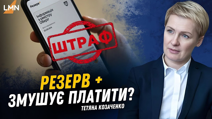 Резерв+ надсилає штрафи: правда чи технічний збій?