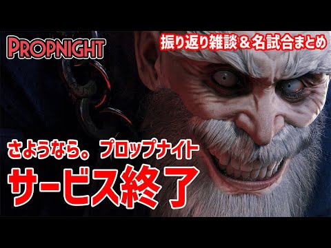 【サービス終了】最終回：ありがとうプロップナイト。さようならプロップナイト【Propnight】鳥の爪団実況#78