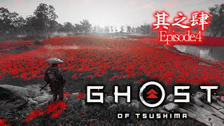 【ゴースト オブ ツシマ】わちゃわちゃ侍、参るっ！【Ghost of Tsushima】