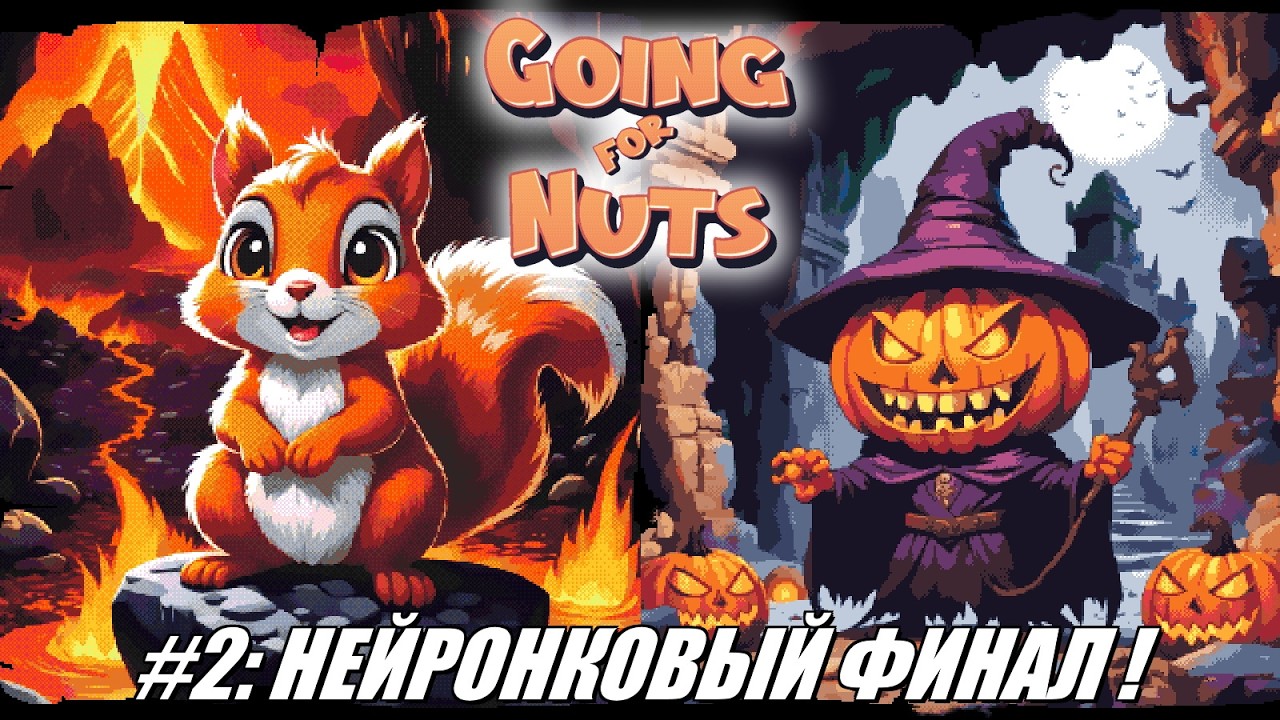 [Rus] Летсплей Going for Nuts. #2 - Нейронковый Финал!