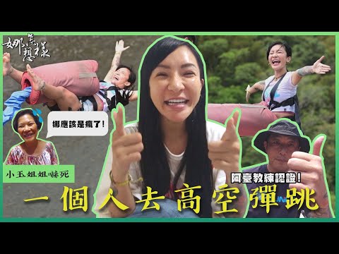 梁云菲NANA｜ 娜去哪裏#4 娜真的瘋了/一個人去高空彈跳/打破孤獨指數表/史上最孤獨的一集#桃園復興鄉 #紅橋