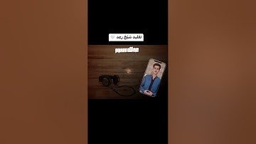 عبدالله معصوم يقلد الشيخ رعد الكردي تلاوة ما تيسر من سورة الشعراء