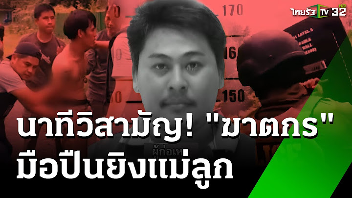 วิสามัญมือยิงแม่ลูก แค้นปมเตือนยิงปืนไล่นก | 19 ส.ค. 67 | ข่าวเที่ยงไทยรัฐ