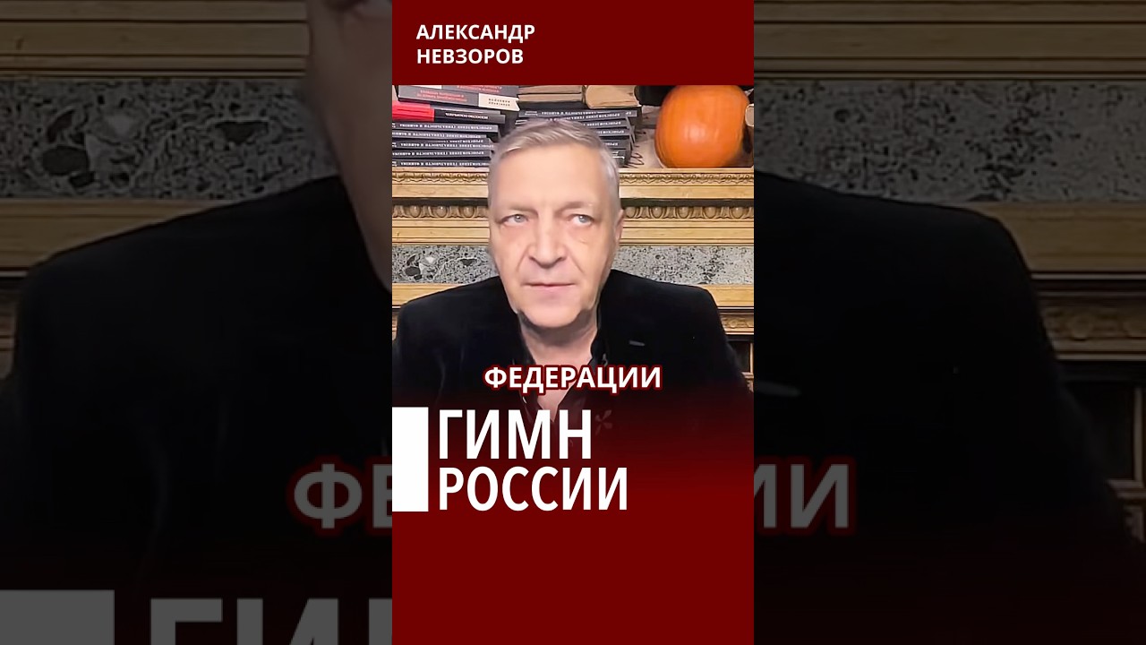 О чем гимн россии #невзоров О чем гимн россии #невзоров