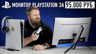 Монитор Sony PlayStation за 95.000 рублей!