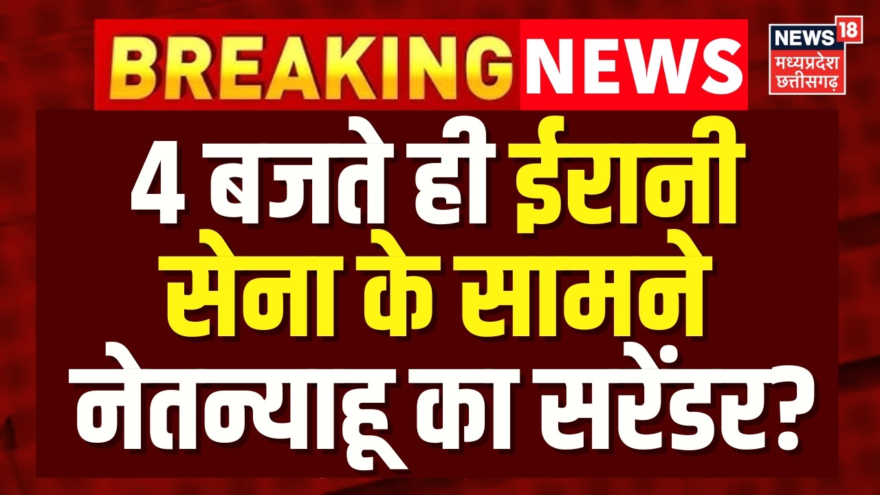 Iran America War Update : मिडिल ईस्ट के भयानक युद्ध से दुनिया में हाहाकार? Netanyahu | N18G