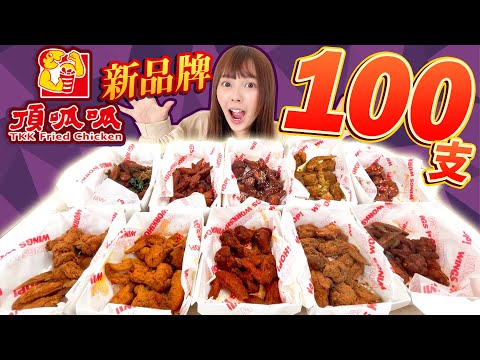 【大胃王】頂呱呱新品牌的雞翅100支！10種口味Ｘ5種醬料隨意配！最美味最推的就是這個！