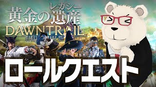 【FF14実況】🐻‍❄️世界設定好きのシロクマと行くロールクエスト：ヒーラー編