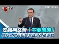 總統辯論會／安慰柯文哲「不要流淚」　侯友宜號召新台灣政治改革運動｜三立新聞網 SETN.com