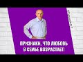 Признаки, что любовь в семье возрастает!  Торсунов лекции