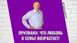 Признаки, что любовь в семье возрастает!  Торсунов лекции