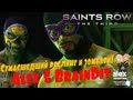 Saints Row 3. Сумасшедший реслинг и зомбари! Alex&BrainDit