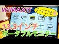 タッチできる！ 13.3インチタッチポータブルモニター【提供:WIMAXIT】