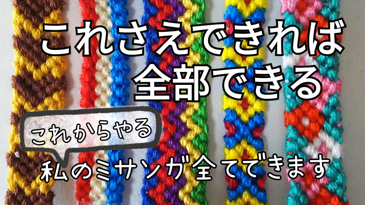 基本〉4パターンの編み方〈ミサンガ〉 - YouTube