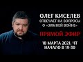 Олег Киселев отвечает на вопросы о "Зимней войне" в прямом эфире