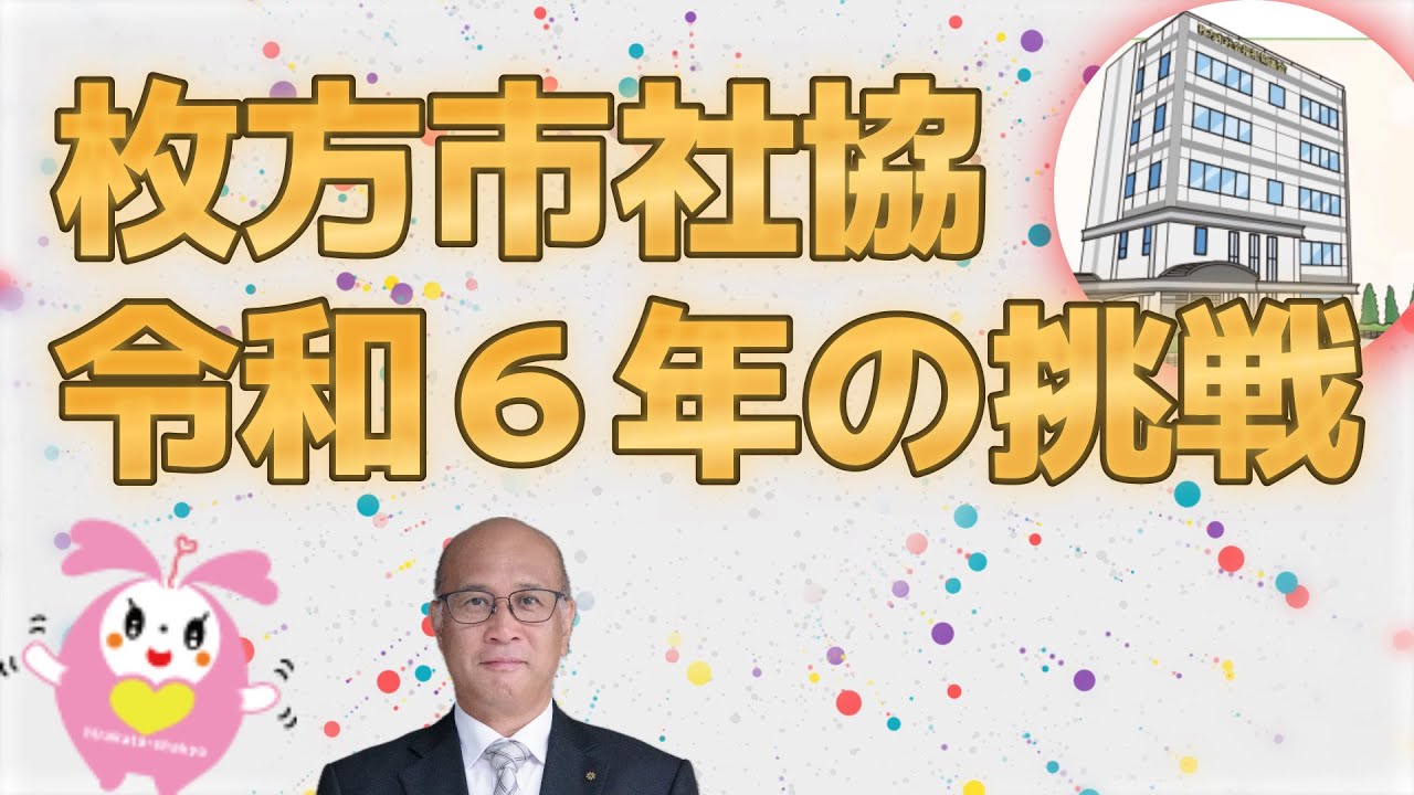枚方市 私市 令和6年の挑戦】会長×新入職員インタビュー - YouTube