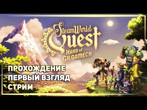 Прохождение и обзор игры SteamWorld Quest Hand of Gilgamech / Карты, стимпанк и безудержное веселье
