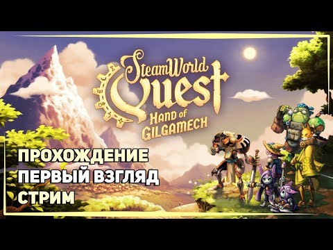 Видео: Прохождение и обзор игры SteamWorld Quest Hand of Gilgamech / Карты, стимпанк и безудержное веселье