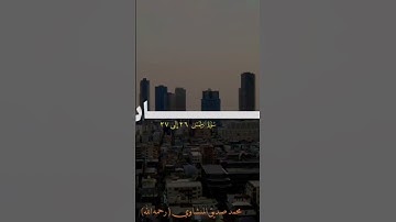قران كريم : تلاوة محمد صديق المنشاوي ❤️