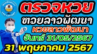 ตรวจหวยลาว 31 พฤษภาคม 2567 ตรวจหวยลาวพัฒนา ผลหวยลา 31/05/2567 หวยลาววันนี้ ตรวจหวยลาววันนี้