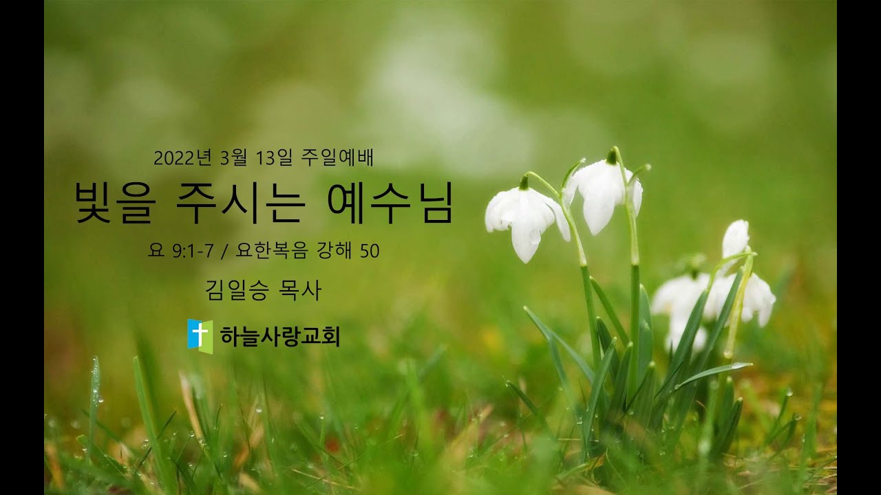 요한복음 강해 50 요 9.1-7 빛을 주시는 예수님