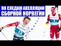 Лыжные гонки 2021. Большунов - Клебо финиш 50 км. По следам апелляции сборной Норвегии.