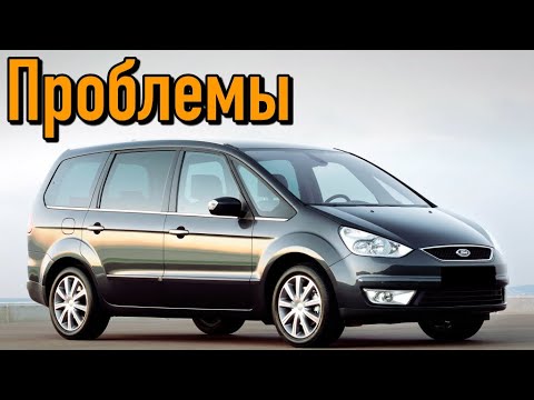 Форд Галакси 2 слабые места | Недостатки и болячки б/у Ford Galaxy II