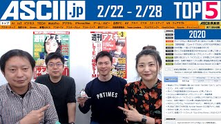 『今週のASCII.jp注目ニュース ベスト5 』 2020年2月28日配信