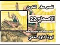 تفسير سفر التكوين الاصحاح 22 تجربة ابراهيم وذبح اسحاق 