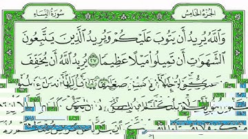 ســـورة النساء كاملة مع القراءة من المصحف الشريف للقارئ ادريس ابكر جودة عالية
