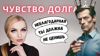 Токсичное чувство ДОЛГА. Манипуляции в отношениях.