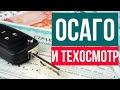 ОСАГО и диагностическая карта: продлеваем электронный полис и размышляем о необходимости техосмотра