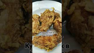 Готовим курочку KFC.