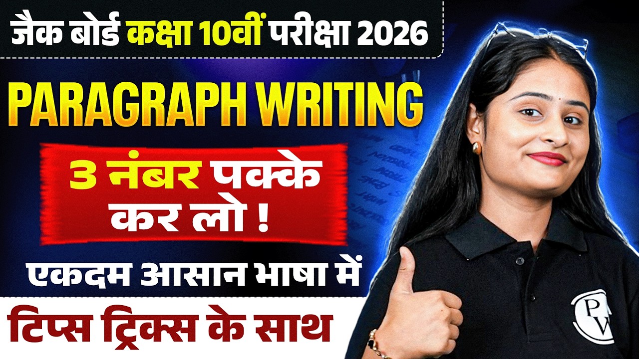 3 नंबर पक्के 🔥Paragraph Writing Class 10 | JAC Class 10th English Paragraph Writing 2026 | JAC Board