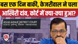 Arvind Kejriwal Court Bail News : जमानत के लिए Delhi CM की आखिरी कोशिश, Court ने ED को भेजा नोटिस