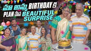 మా అమ్మ Birthday కి PLAN చేసిన Beautiful Surprise || Birthday Surprise || @neelimeghaalaloo